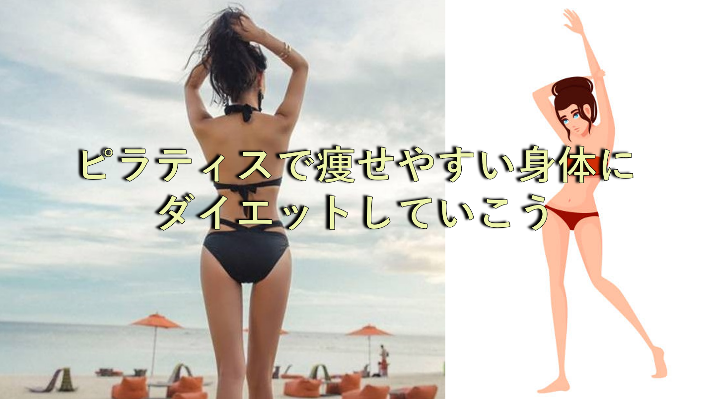 マシンピラティスで痩せやすい身体にダイエットしていこう