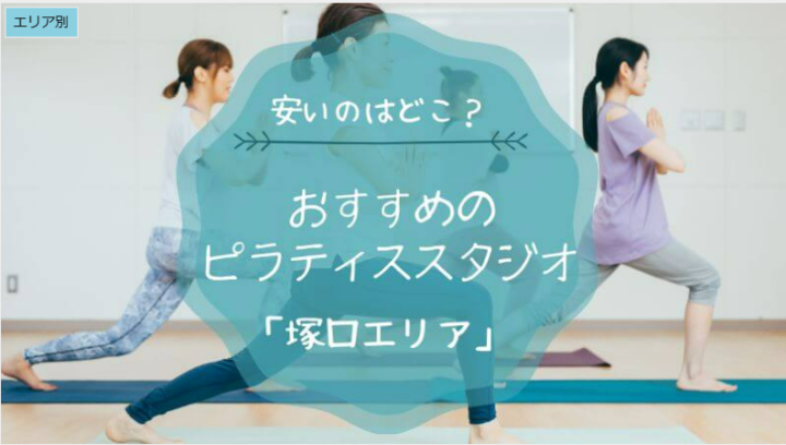 兵庫県尼崎市塚口のおすすめピラティススタジオに掲載されましたの画像