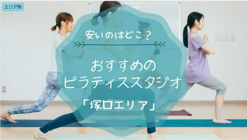 兵庫県尼崎市塚口のおすすめピラティススタジオに掲載されました