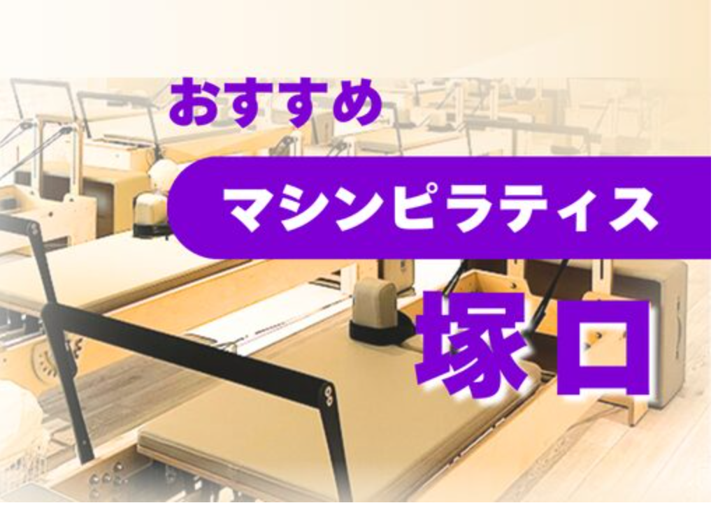 兵庫県尼崎市塚口のおすすめピラティススタジオに掲載されました
