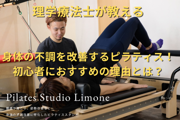 身体の不調を改善するピラティス！初心者におすすめの理由とは？の画像
