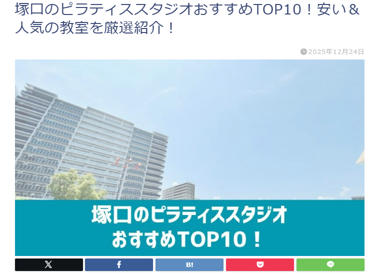 塚口のピラティススタジオ、人気・おすすめ紹介に掲載