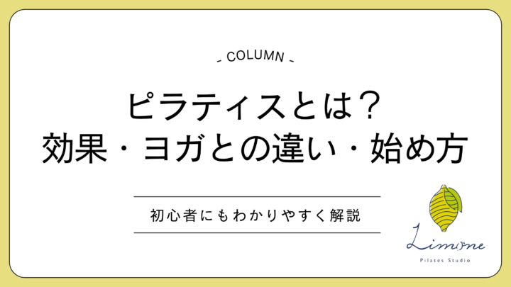 ピラティスとは?効果やヨガとの違い、初心者向けの始め方の画像