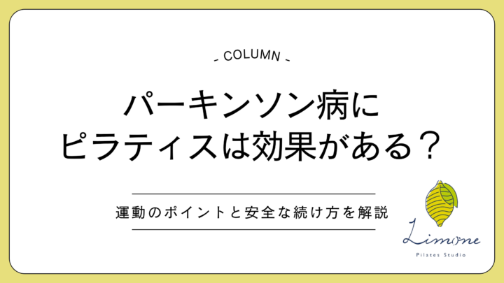 パーキンソン病にピラティスは効果がある？期待できる効果と安全な始め方の画像