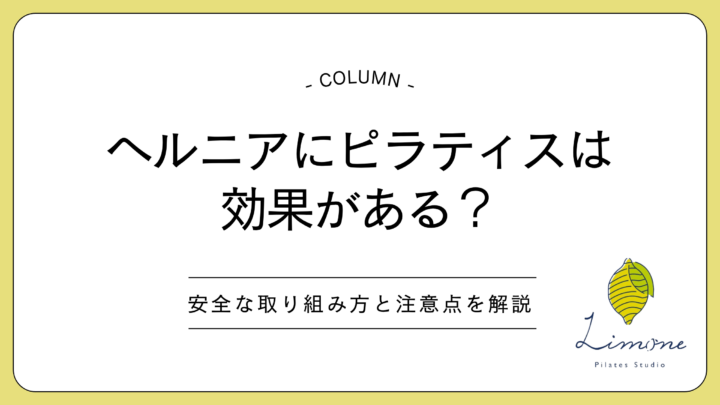 ヘルニアにピラティスは効果がある?安全な取り組み方と注意点を解説の画像