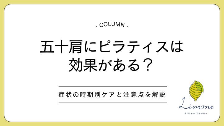 五十肩にピラティスは効果がある?症状の時期別ケアと注意点を解説の画像