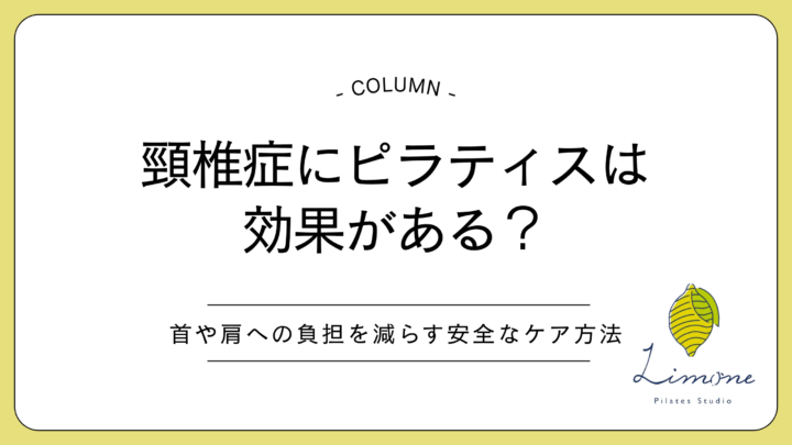 頸椎症にピラティスは効果がある?首や肩への負担を減らす安全なケア方法を解説の画像