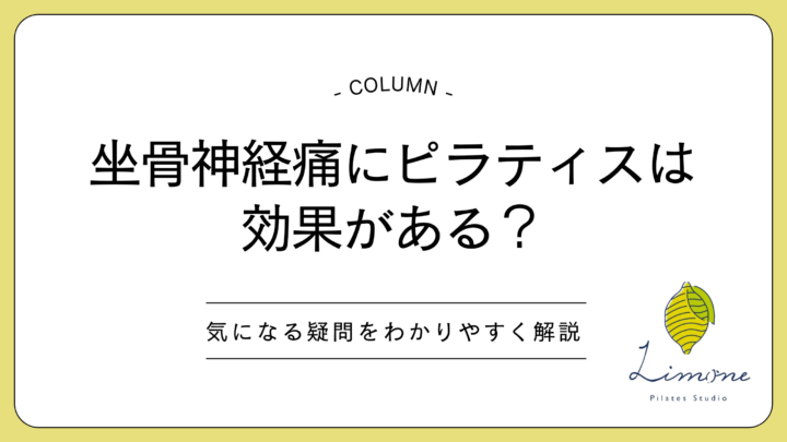 坐骨神経痛にピラティスは効果がある?気になる疑問をわかりやすく解説の画像