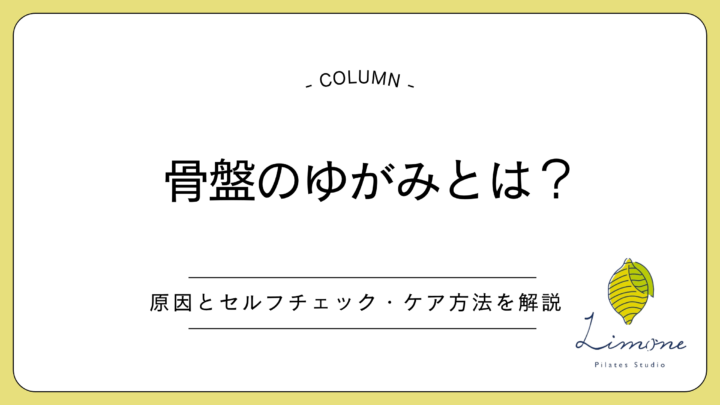 骨盤のゆがみとは？原因とセルフチェック・ケア方法を解説の画像