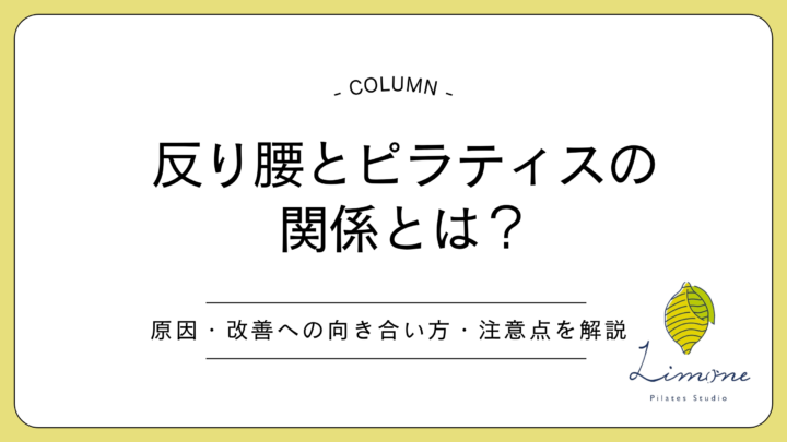 反り腰とピラティスの関係とは?原因・改善への向き合い方・注意点をわかりやすく解説の画像
