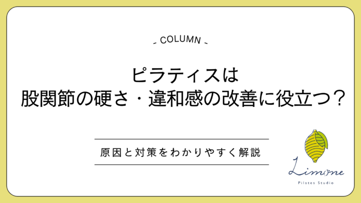 ピラティスは股関節の硬さ・違和感の改善に役立つ?原因と対策をわかりやすく解説の画像