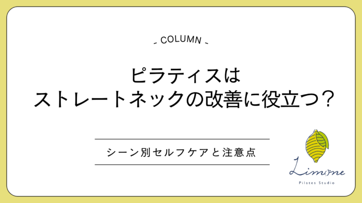 ピラティスはストレートネックの改善に役立つ?シーン別セルフケアと注意点の画像