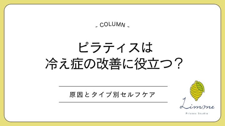 ピラティスは冷え症の改善に役立つ？原因とタイプ別セルフケアの画像