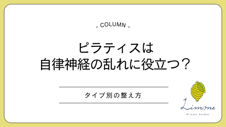 ピラティスは自律神経の乱れに役立つ?タイプ別の整え方の画像